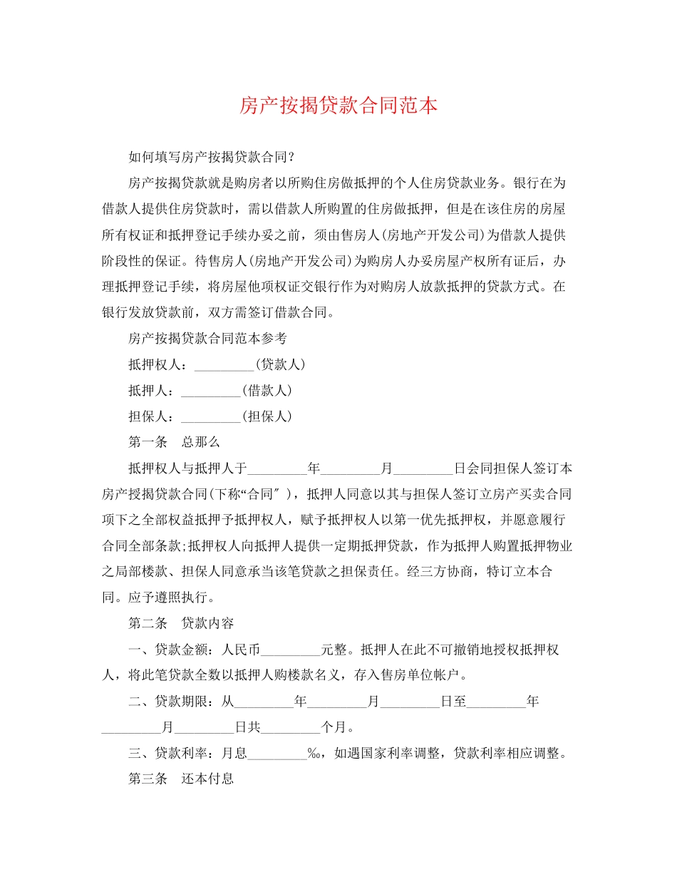 2023年房产按揭贷款合同范本2.docx_第1页