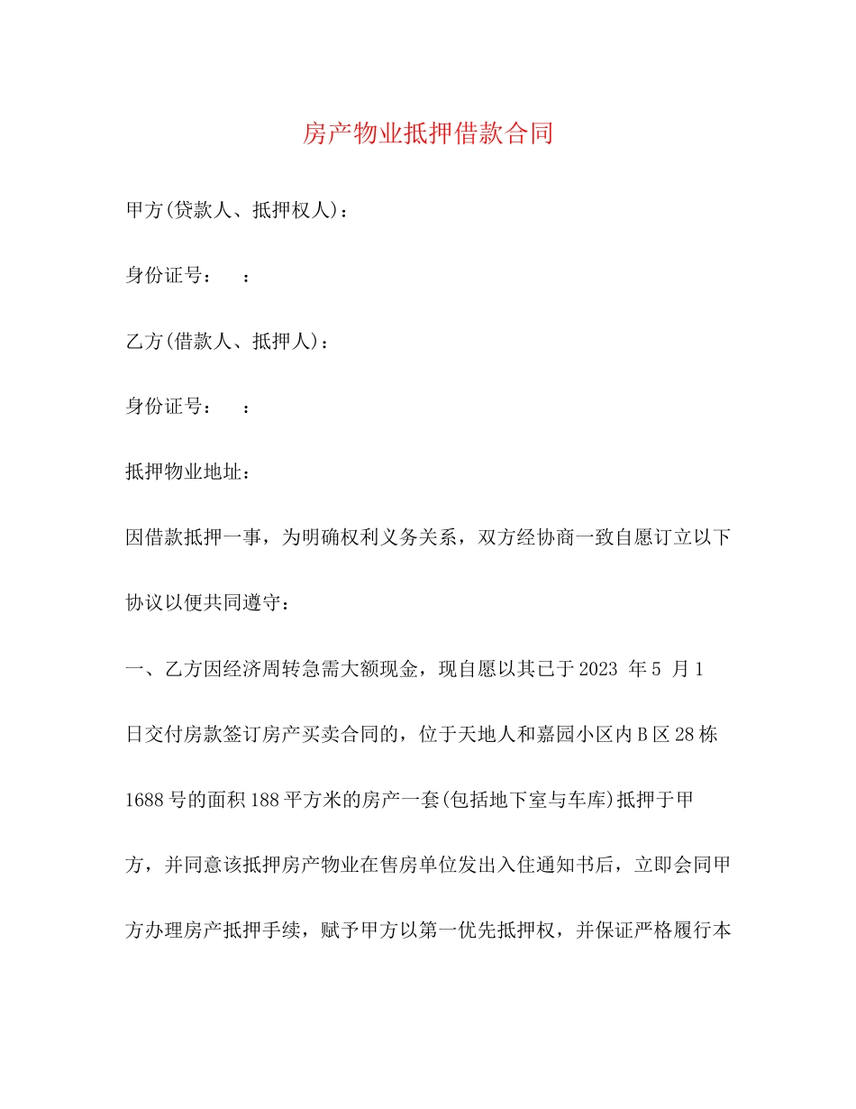 2023年房产物业抵押借款合同.docx_第1页