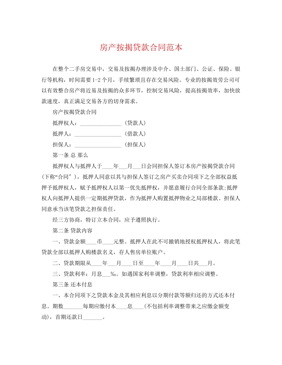 2023年房产按揭贷款合同范本.docx_第1页