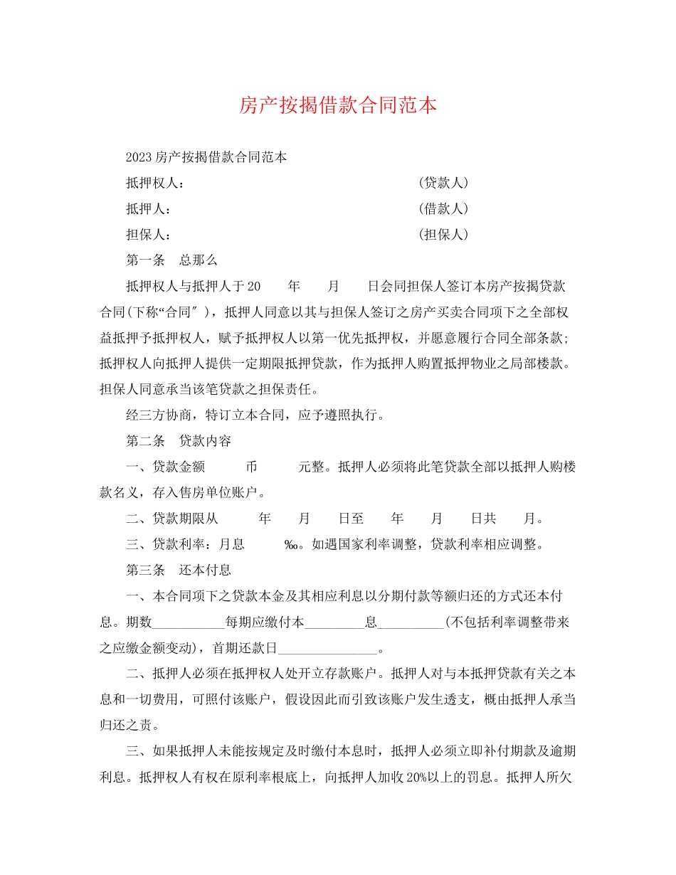 2023年房产按揭借款合同范本.docx_第1页