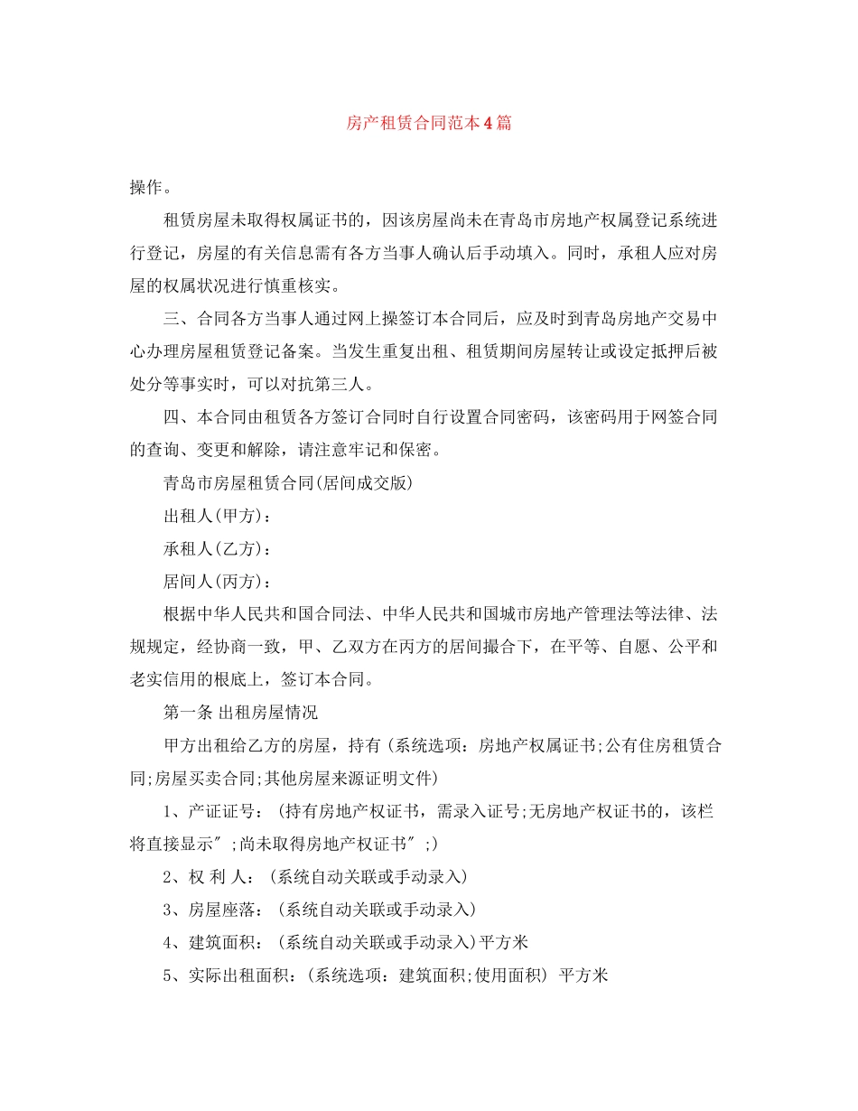 2023年房产租赁合同范本4篇.docx_第1页