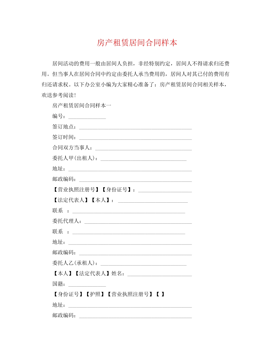 2023年房产租赁居间合同样本.docx_第1页