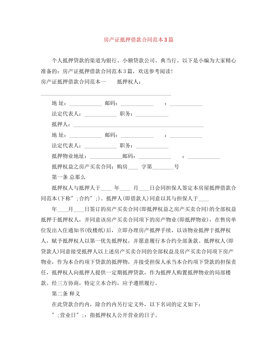 2023年房产证抵押借款合同范本3篇.docx_第1页