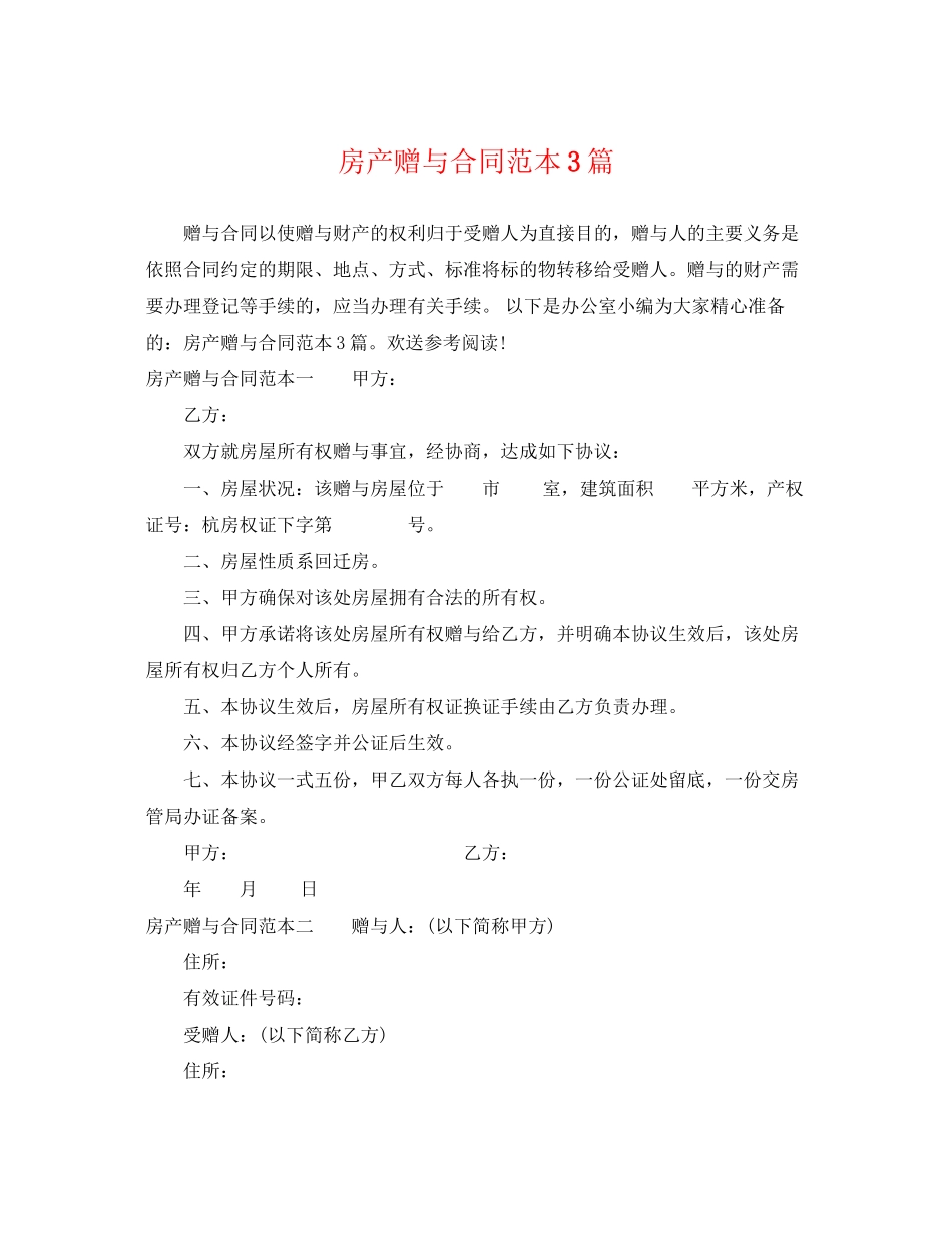 2023年房产赠与合同范本3篇2.docx_第1页