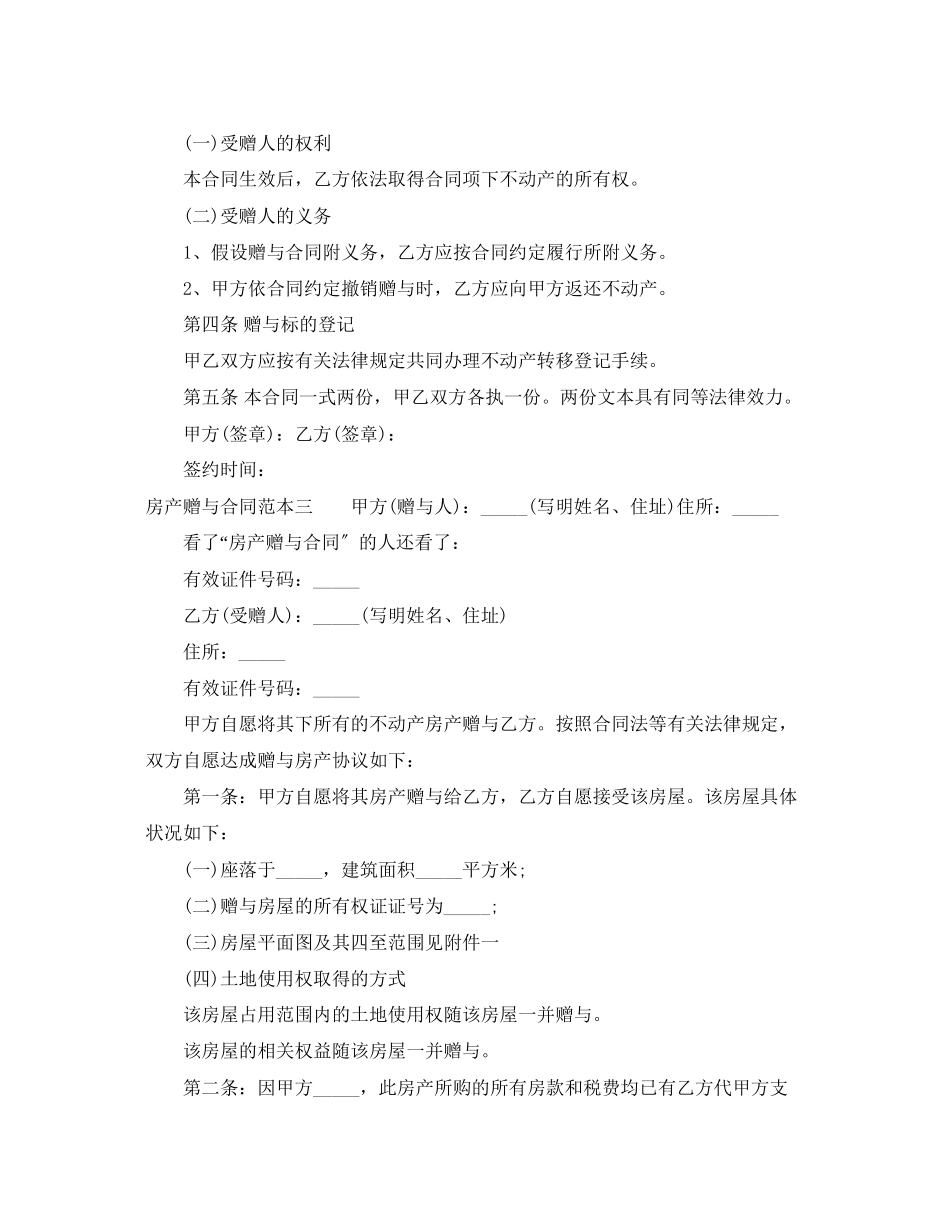 2023年房产赠与合同范本3篇2.docx_第3页