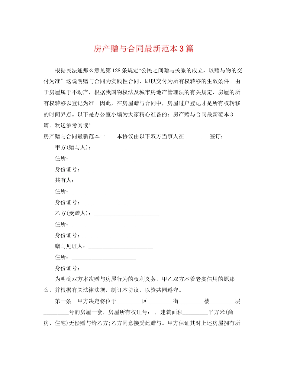 2023年房产赠与合同范本3篇.docx_第1页