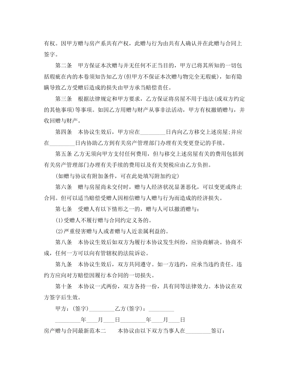 2023年房产赠与合同范本3篇.docx_第2页