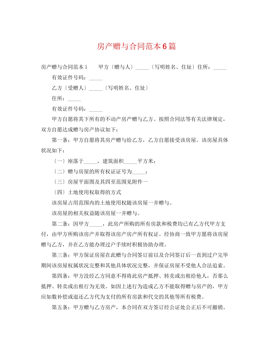 2023年房产赠与合同范本6篇.docx_第1页