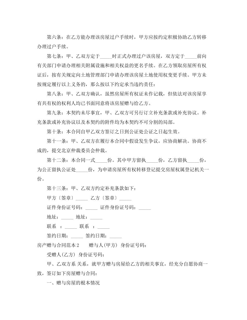 2023年房产赠与合同范本6篇.docx_第2页