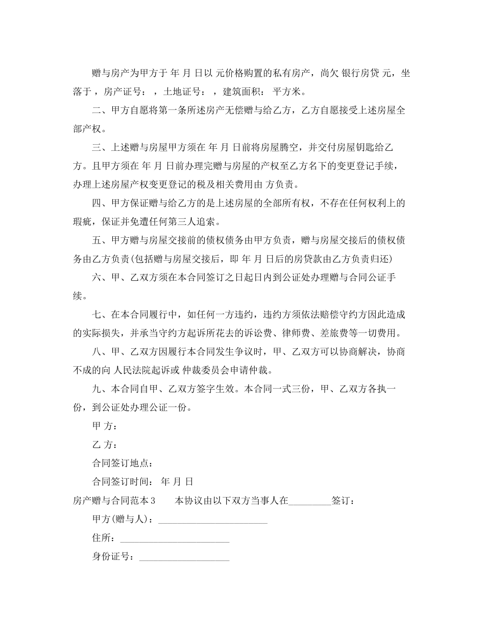 2023年房产赠与合同范本6篇.docx_第3页