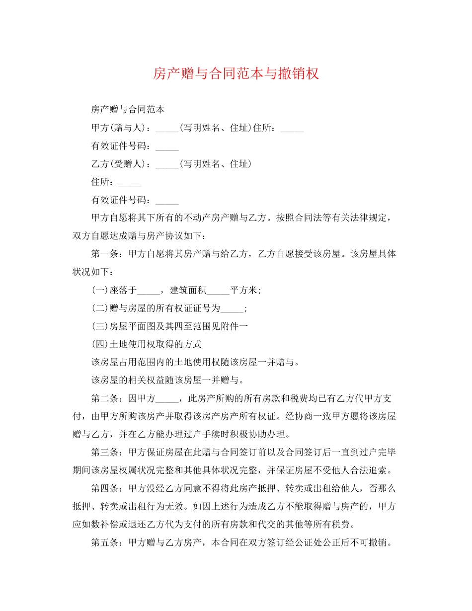 2023年房产赠与合同范本与撤销权.docx_第1页