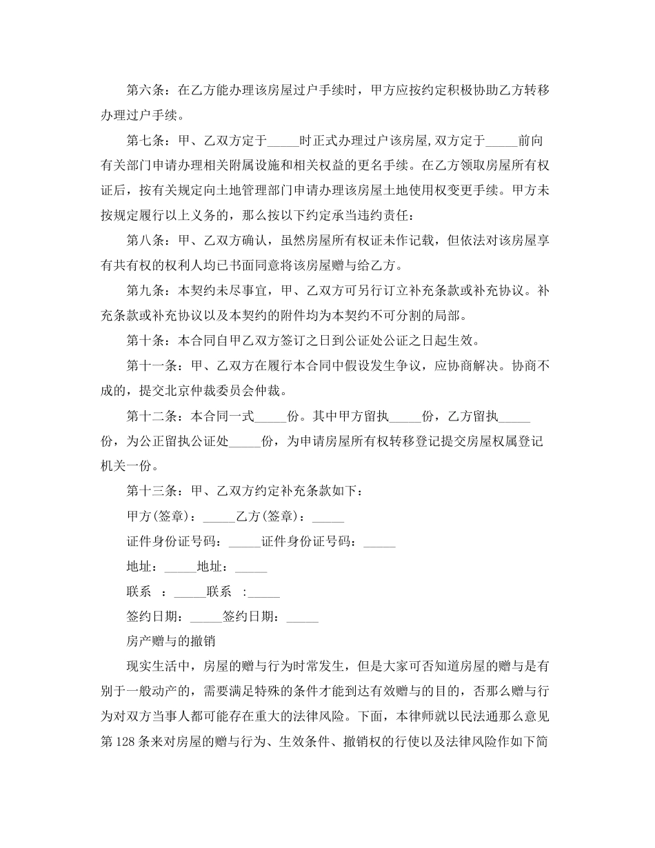 2023年房产赠与合同范本与撤销权.docx_第2页