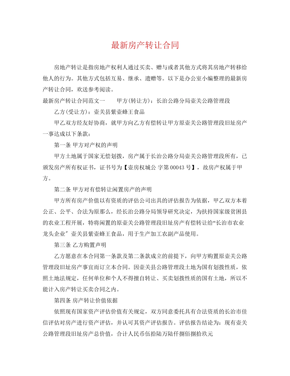 2023年房产转让合同2.docx_第1页