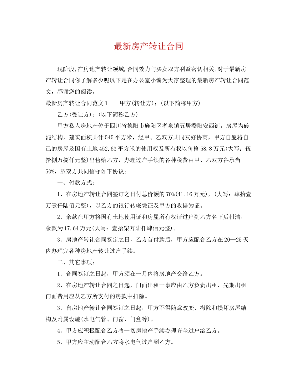 2023年房产转让合同22.docx_第1页