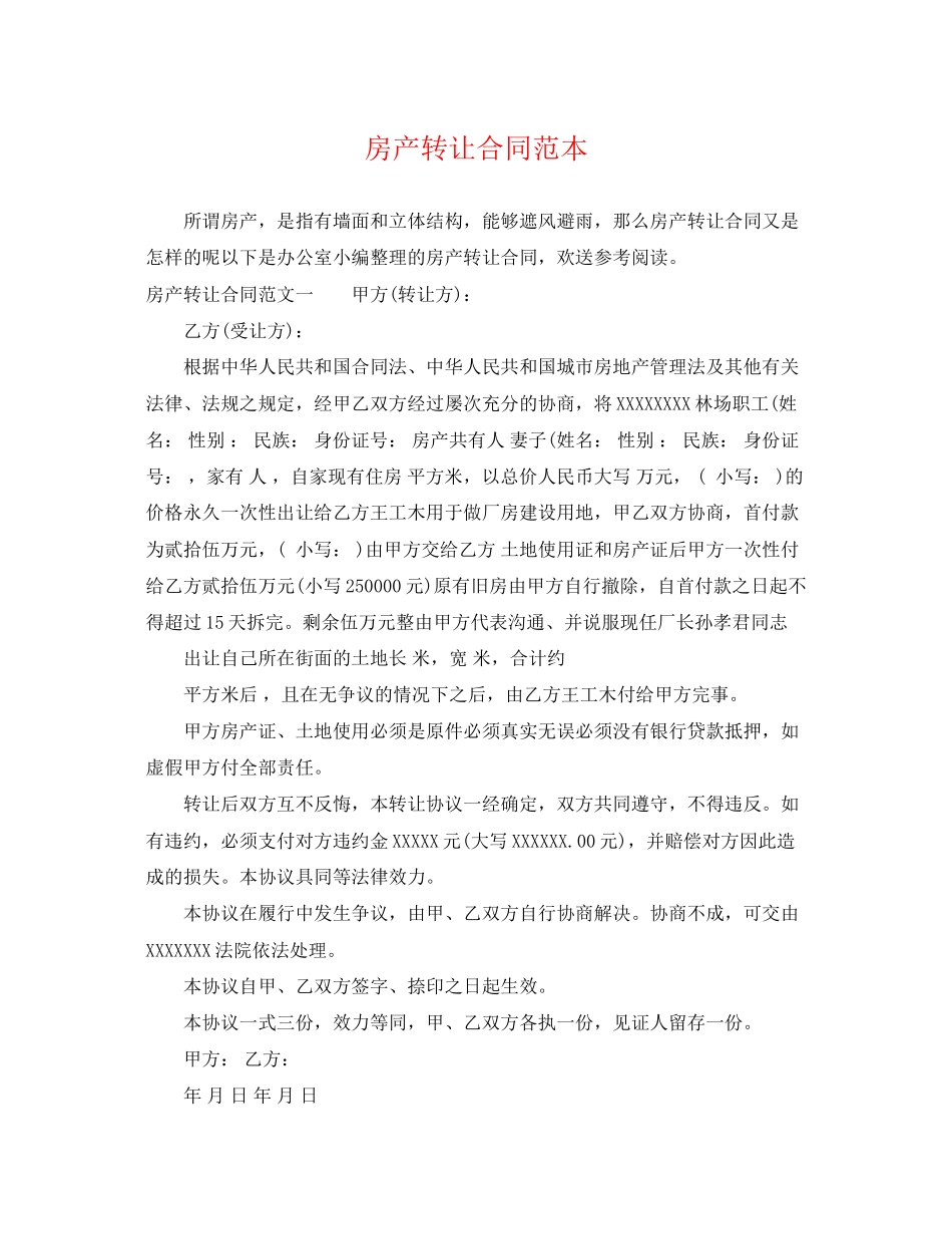 2023年房产转让合同范本.docx_第1页