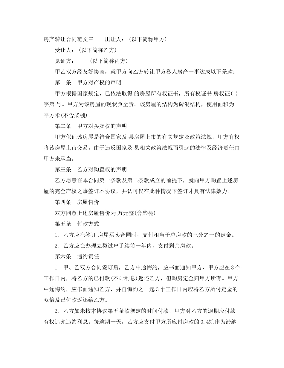 2023年房产转让合同范本.docx_第3页