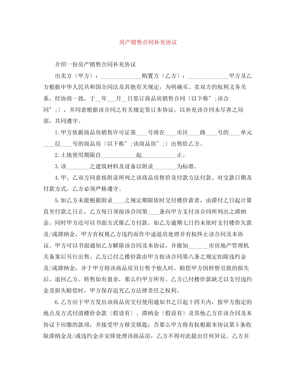2023年房产销售合同补充协议.docx_第1页