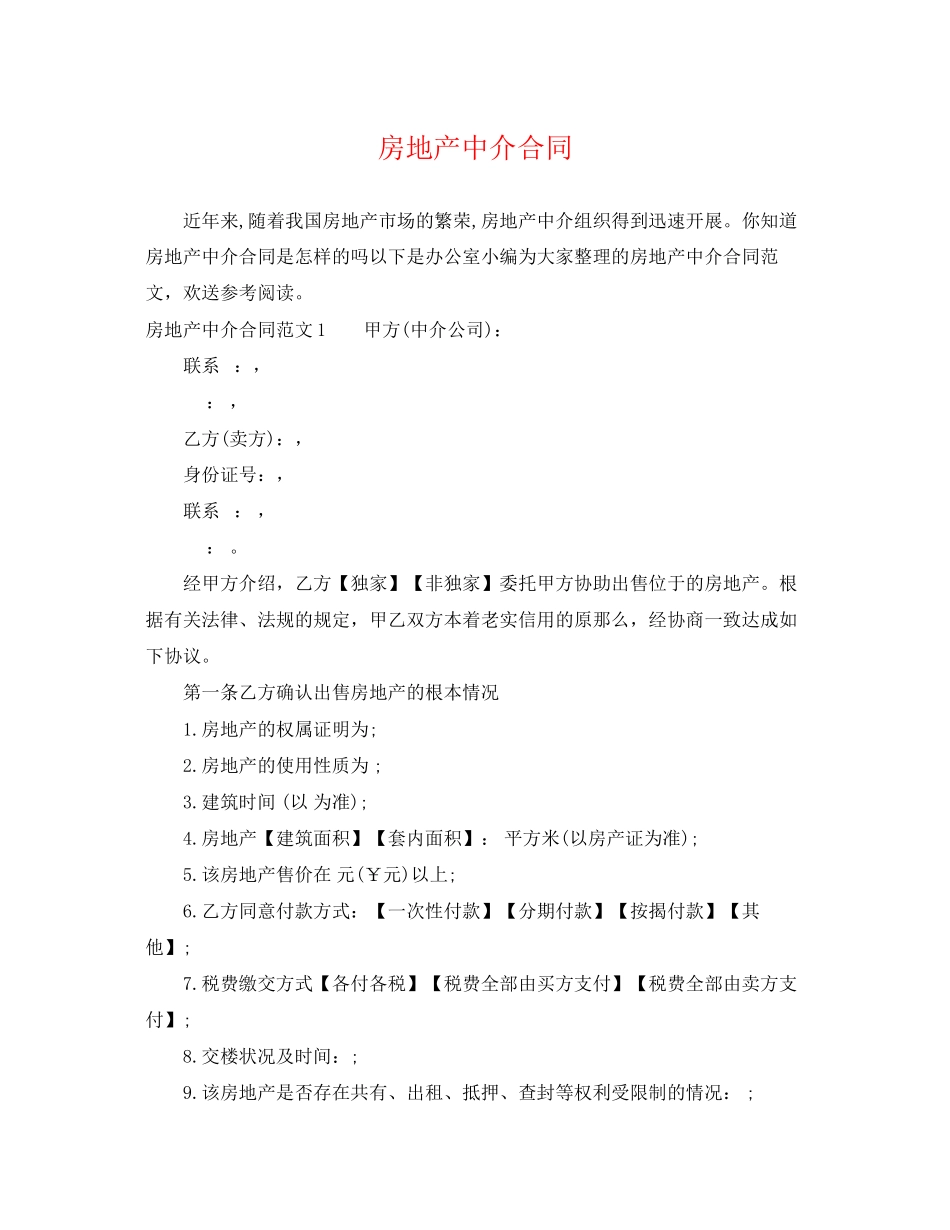 2023年房地产中介合同.docx_第1页