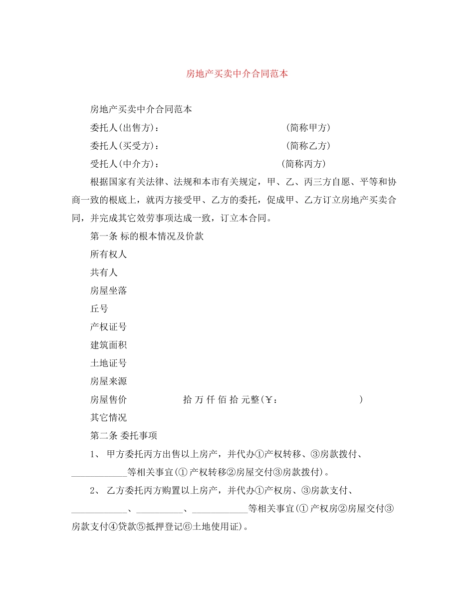 2023年房地产买卖中介合同范本.docx_第1页