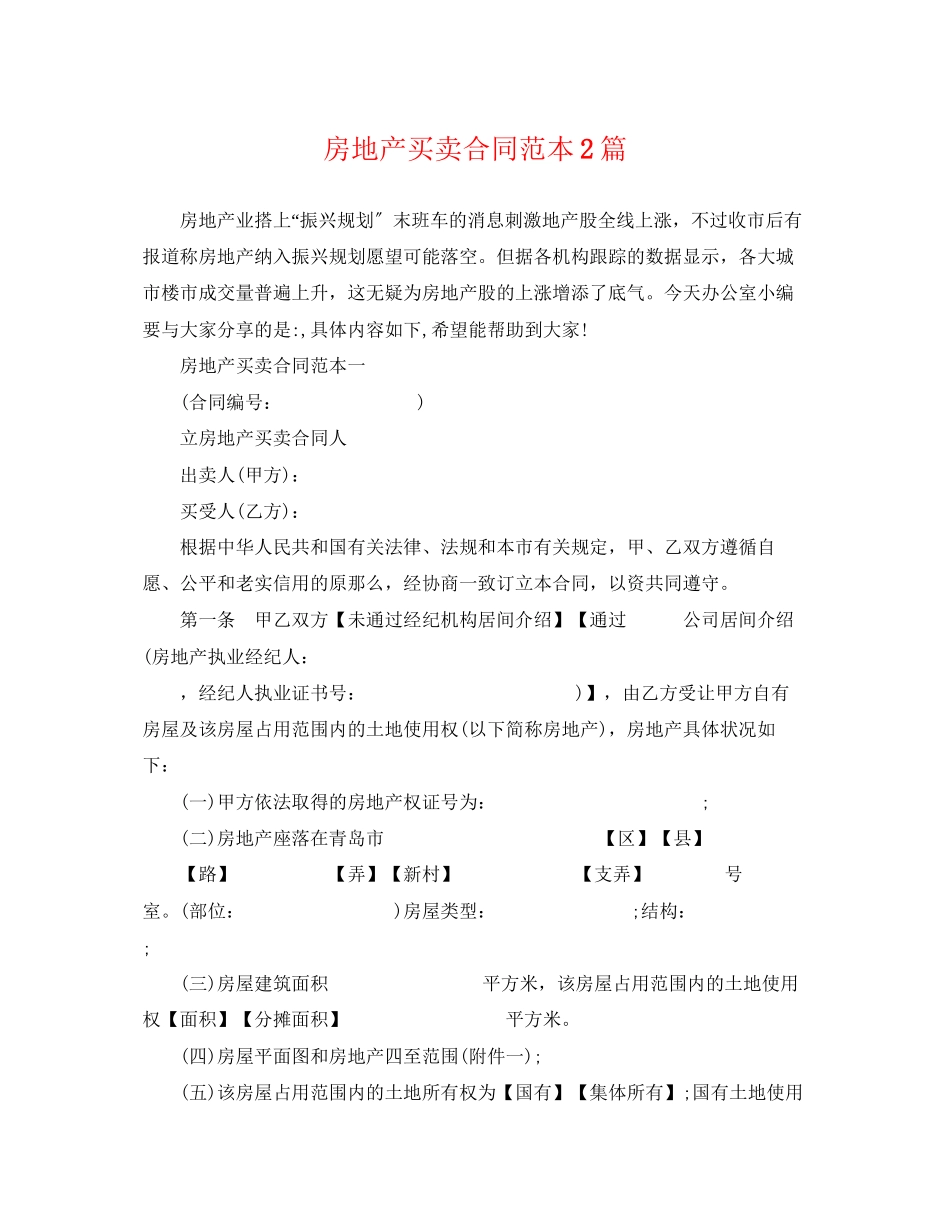 2023年房地产买卖合同范本2篇.docx_第1页
