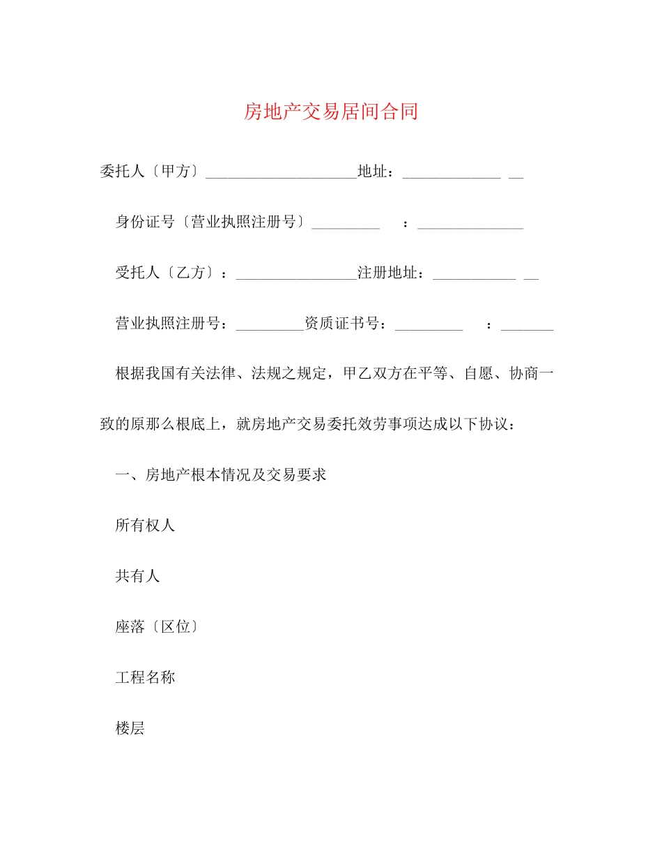 2023年房地产交易居间合同.docx_第1页