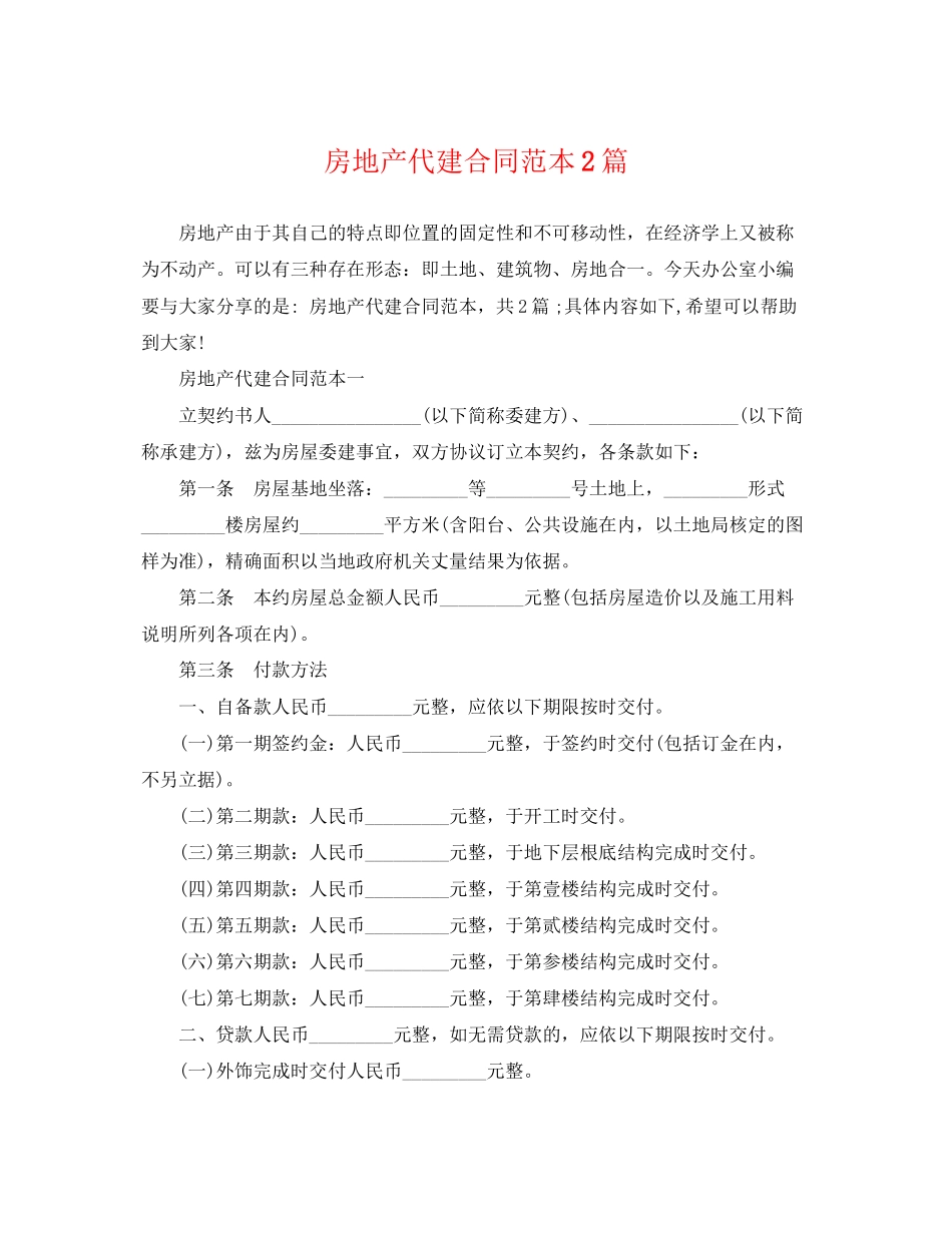 2023年房地产代建合同范本2篇.docx_第1页