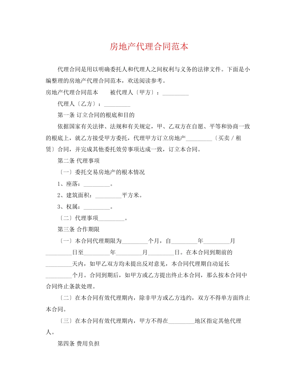 2023年房地产代理合同范本2.docx_第1页