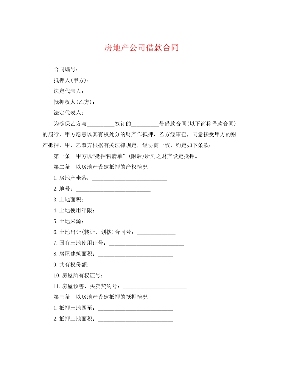2023年房地产公司借款合同.docx_第1页