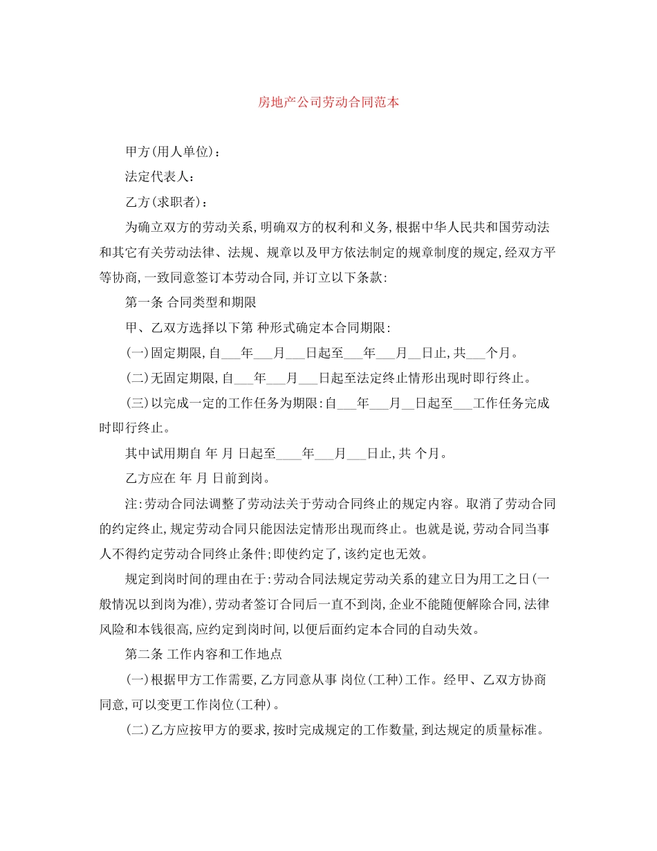 2023年房地产公司劳动合同范本.docx_第1页