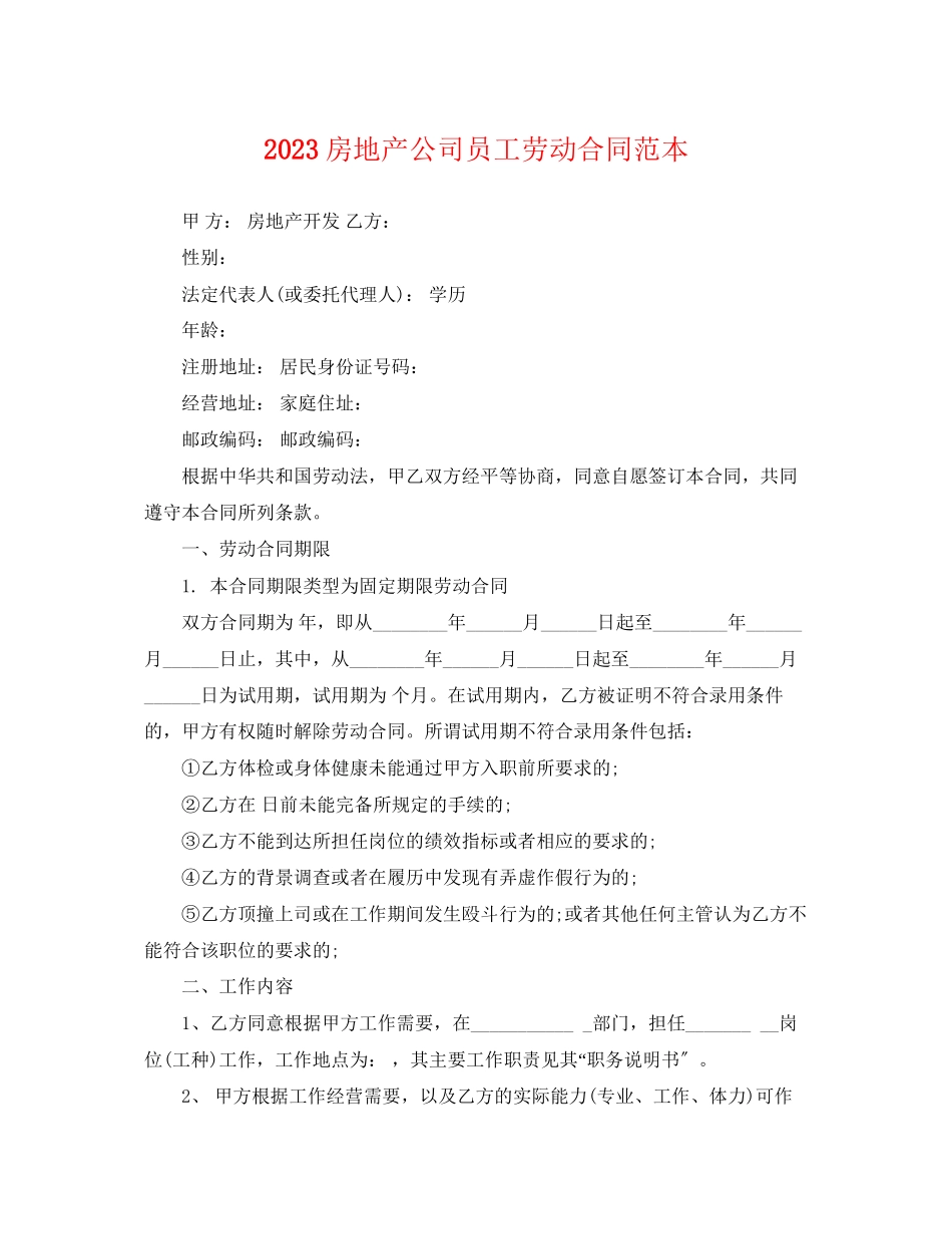 2023年房地产公司员工劳动合同范本.docx_第1页