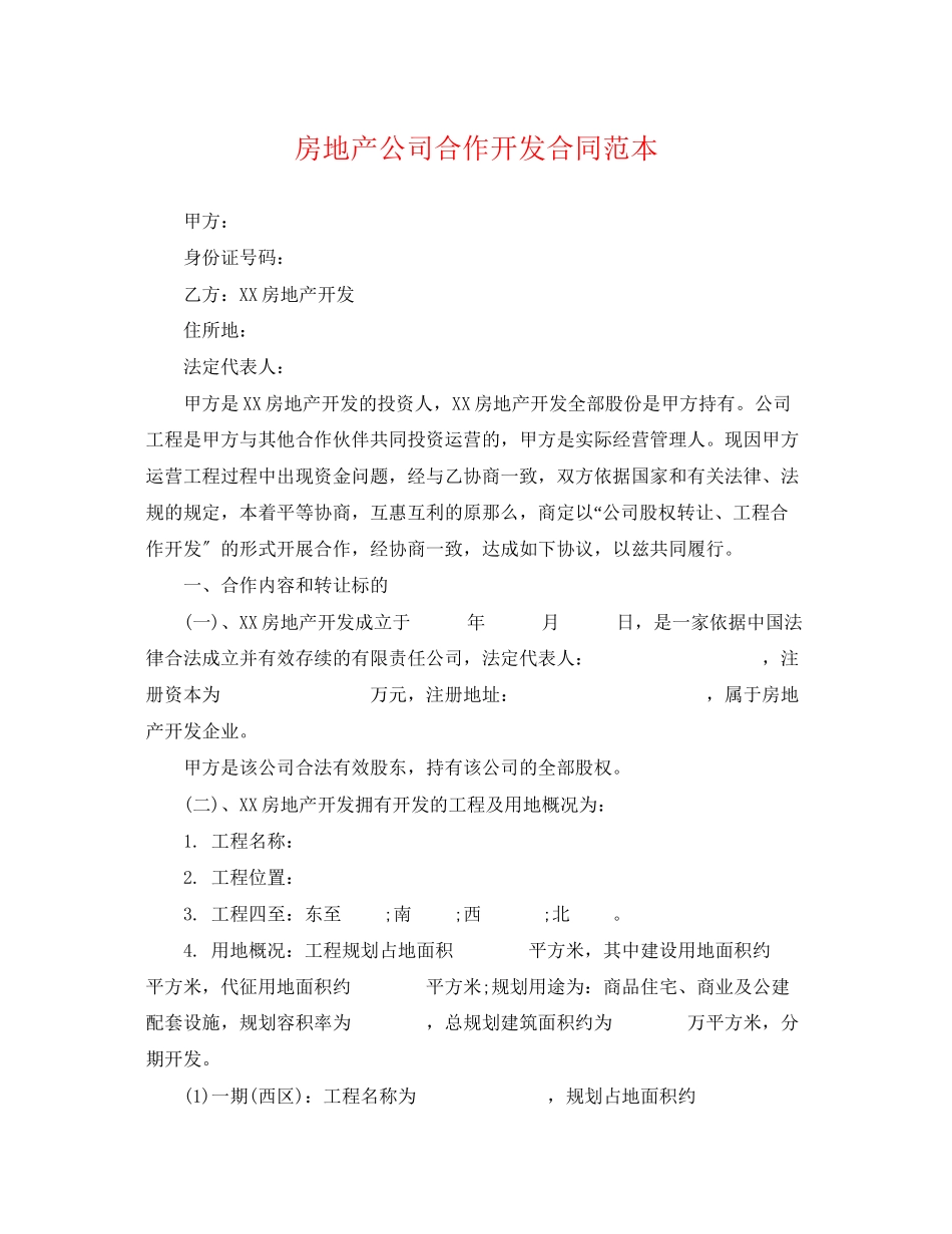 2023年房地产公司合作开发合同范本.docx_第1页