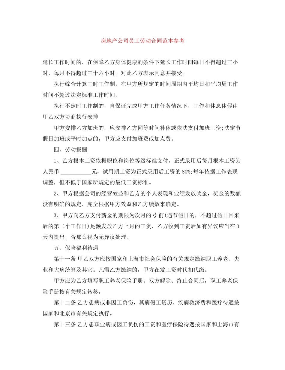 2023年房地产公司员工劳动合同范本参考.docx_第1页