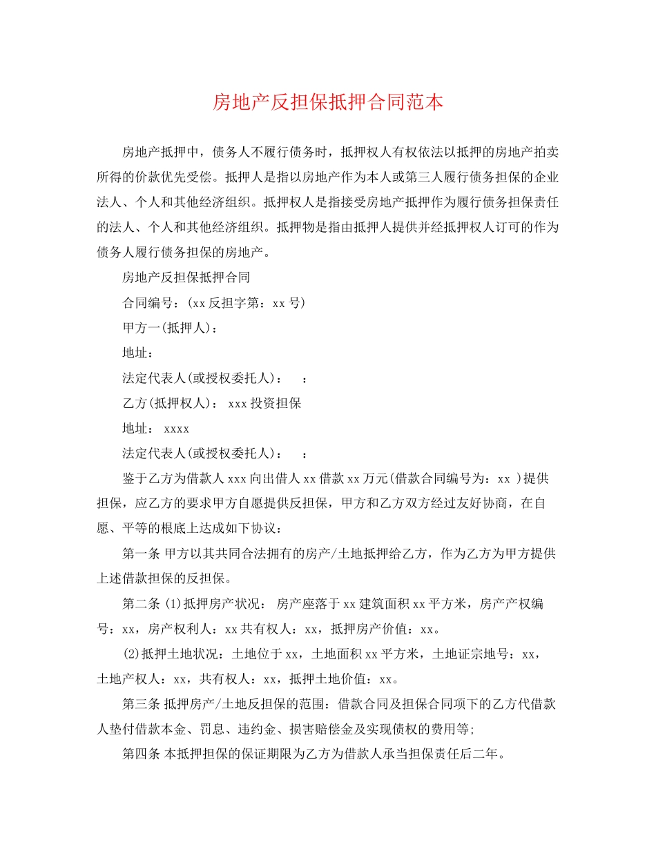2023年房地产反担保抵押合同范本.docx_第1页