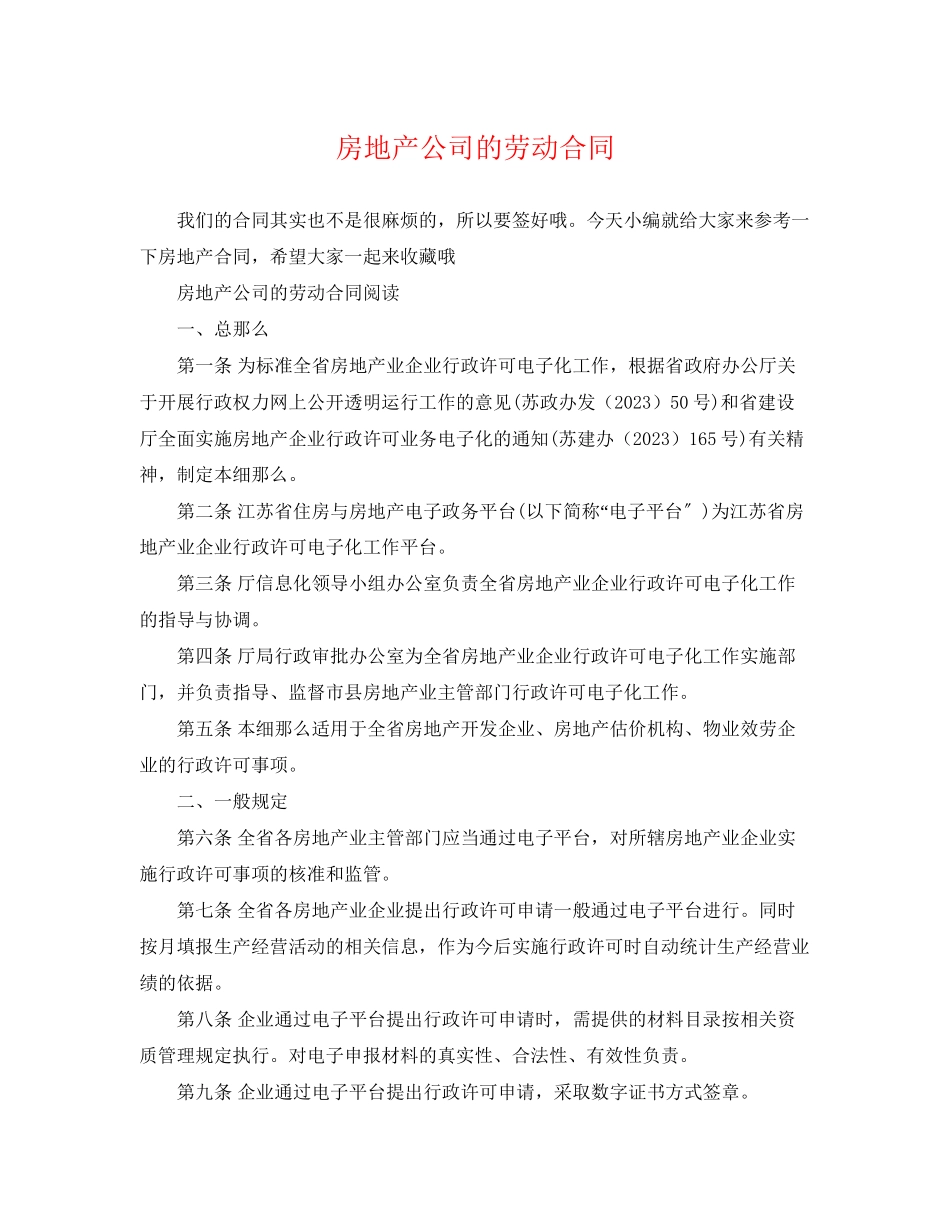 2023年房地产公司的劳动合同.docx_第1页
