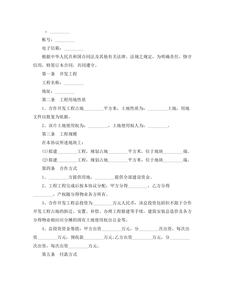2023年房地产合作开发合同范本模板.docx_第2页