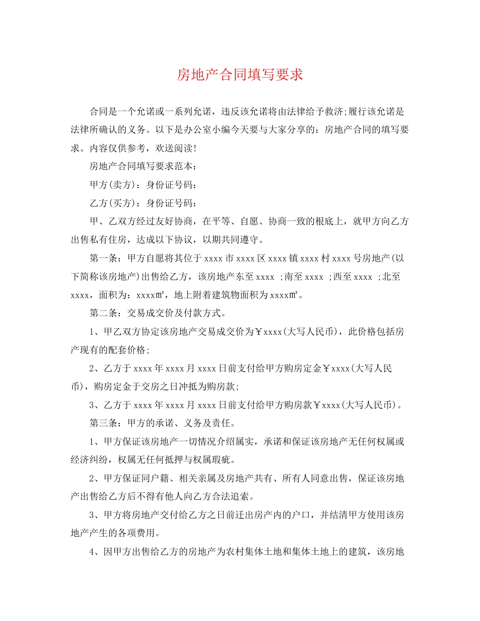 2023年房地产合同填写要求.docx_第1页