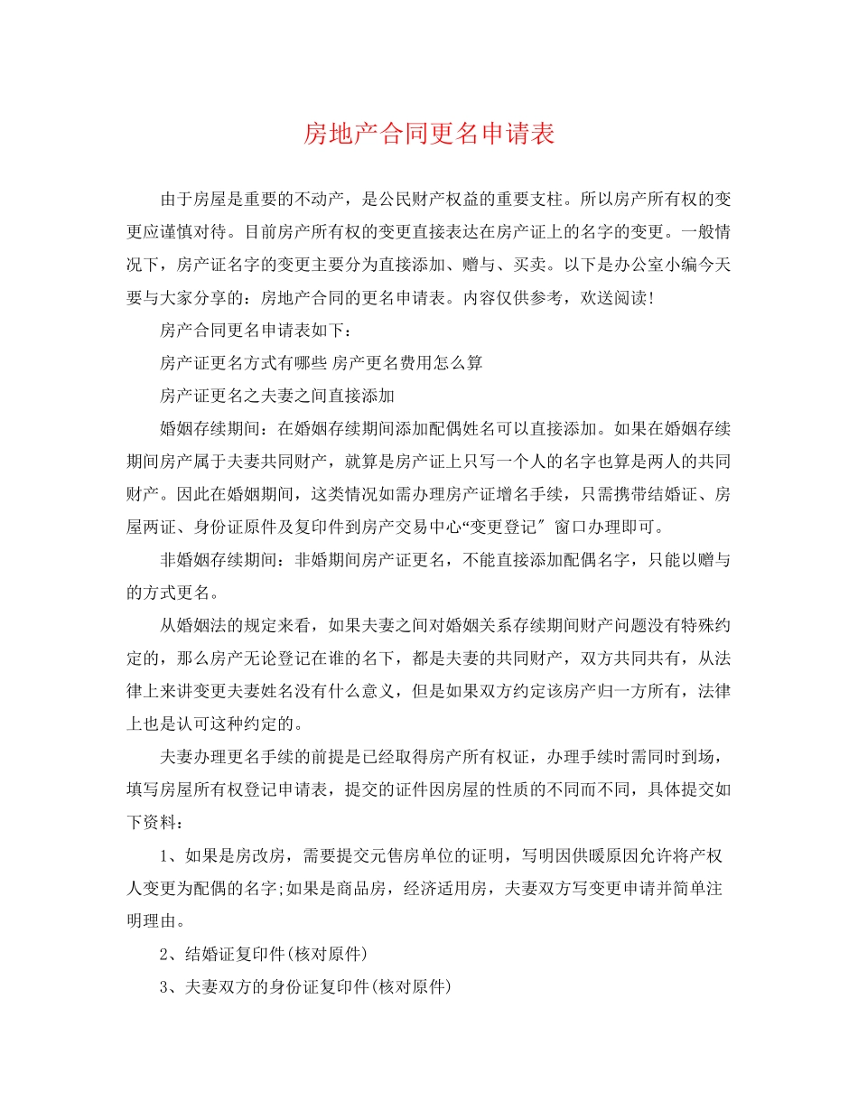 2023年房地产合同更名申请表.docx_第1页