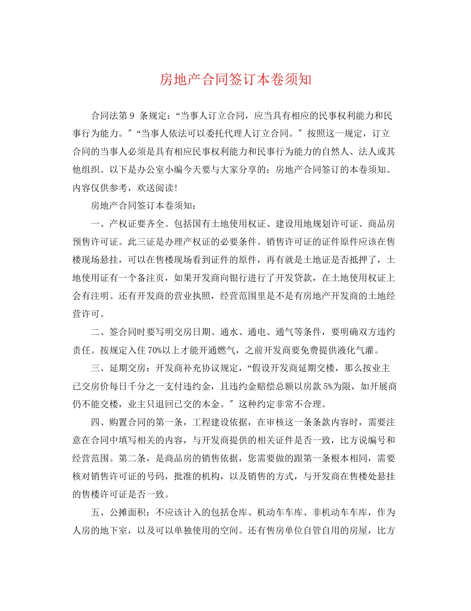 2023年房地产合同签订注意事项.docx_第1页