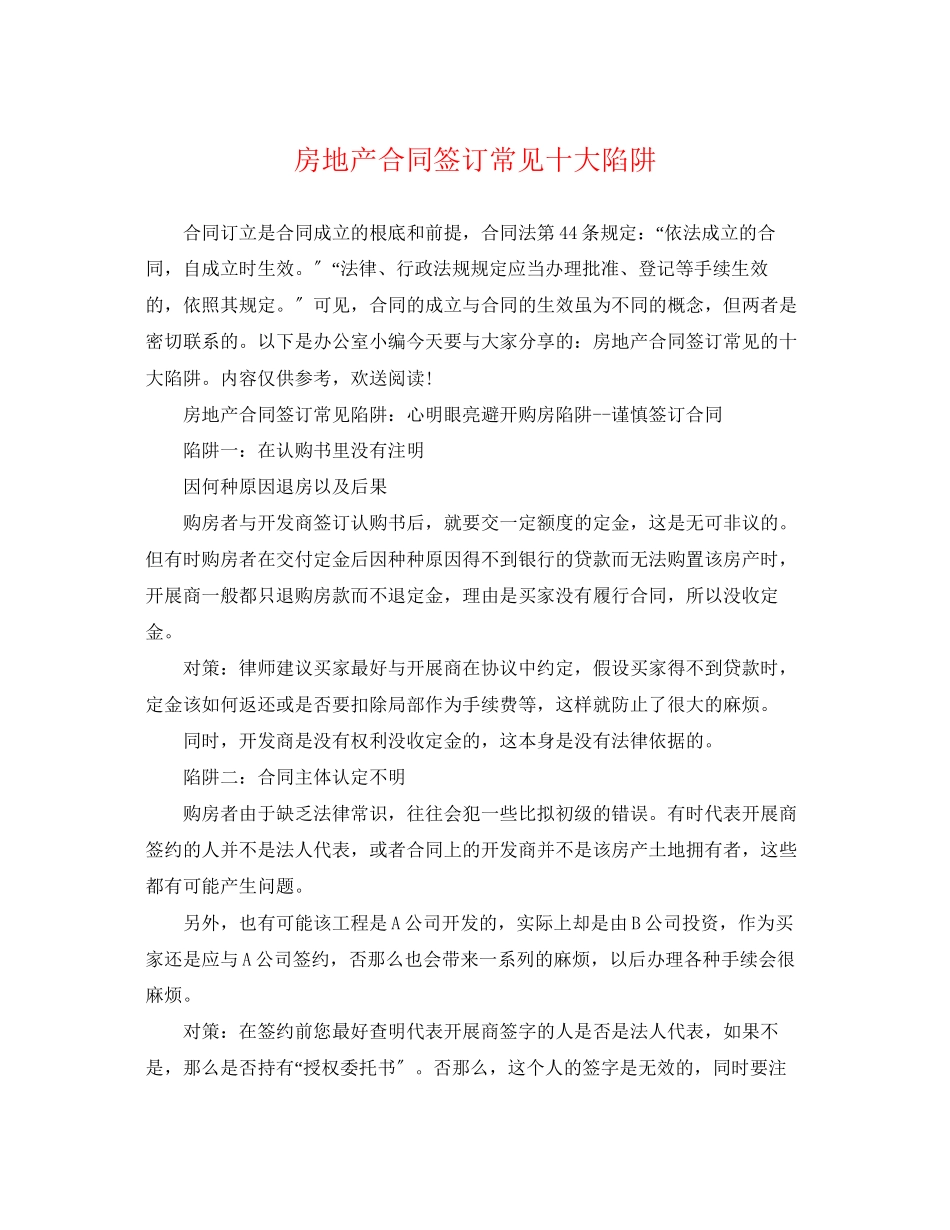 2023年房地产合同签订常见十大陷阱.docx_第1页