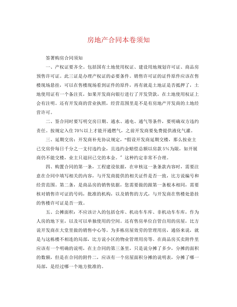 2023年房地产合同注意事项.docx_第1页