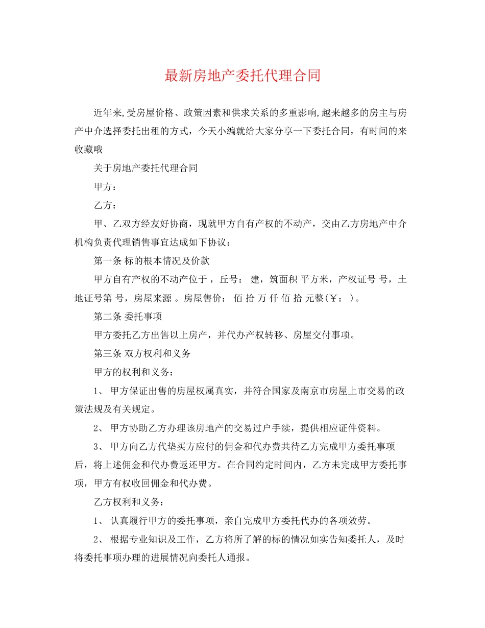 2023年房地产委托代理合同.docx_第1页