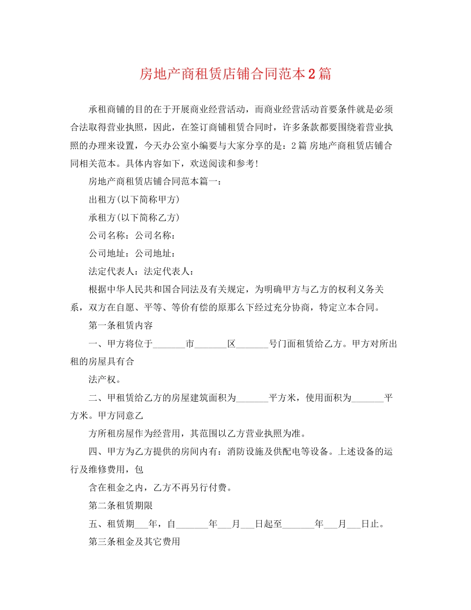 2023年房地产商租赁店铺合同范本2篇.docx_第1页