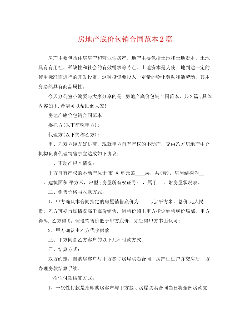 2023年房地产底价包销合同范本2篇.docx_第1页