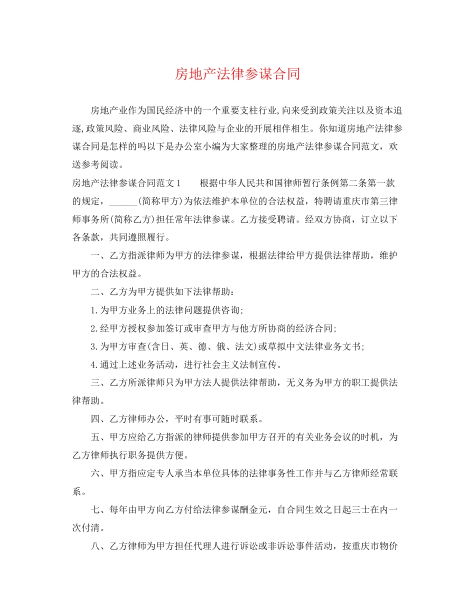 2023年房地产法律顾问合同.docx_第1页