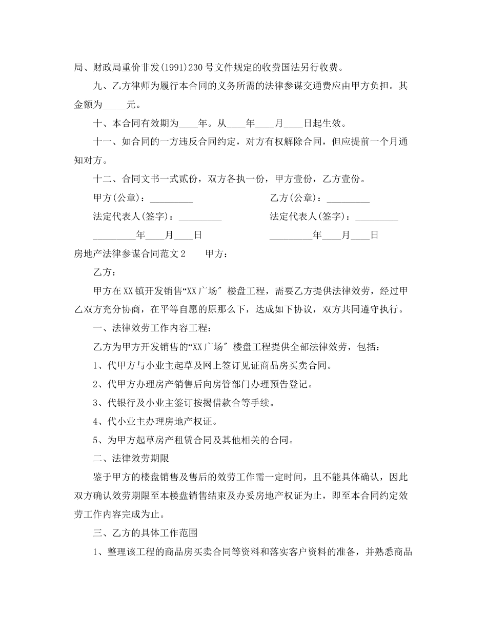 2023年房地产法律顾问合同.docx_第2页