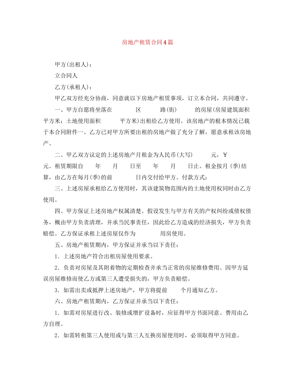 2023年房地产租赁合同4篇.docx_第1页