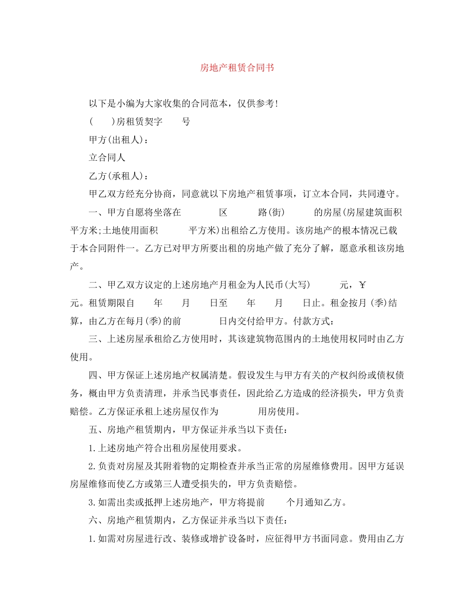 2023年房地产租赁合同书.docx_第1页