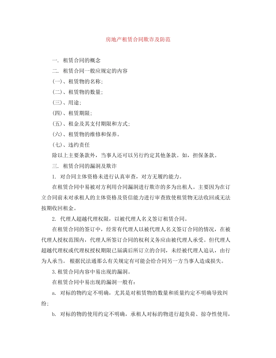 2023年房地产租赁合同欺诈及防范.docx_第1页