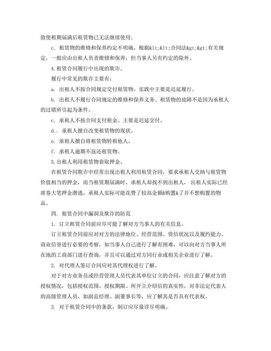 2023年房地产租赁合同欺诈及防范.docx_第2页