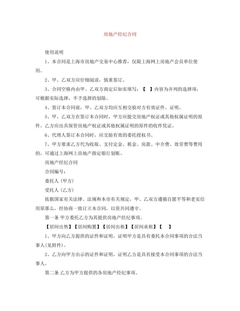 2023年房地产经纪合同.docx_第1页